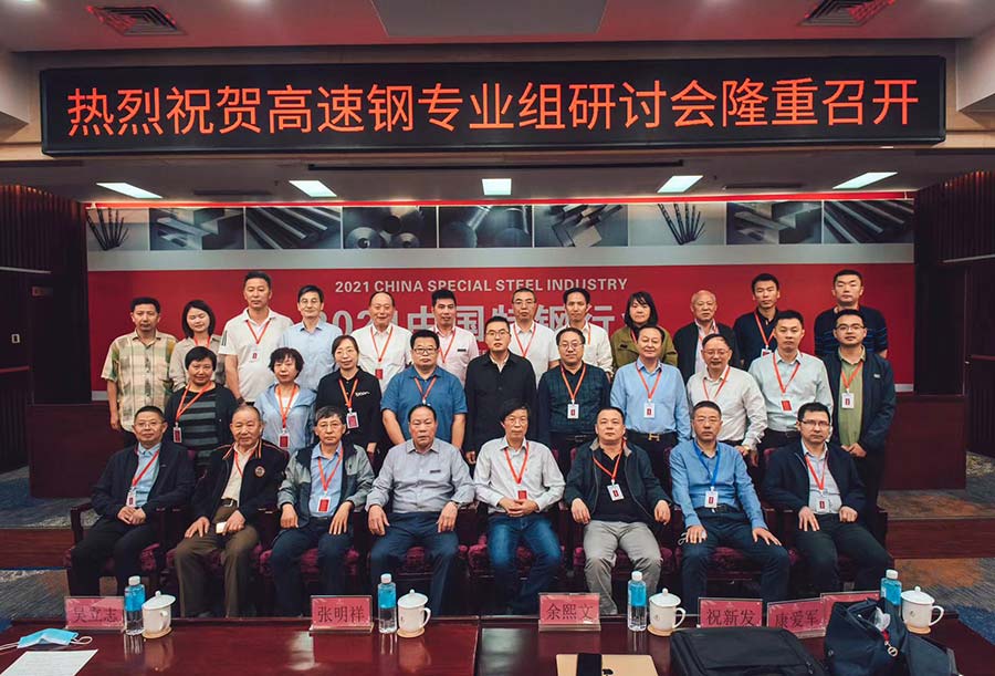 熱烈祝賀高速鋼專業(yè)組研討會(huì)隆重召開(kāi)2.jpg